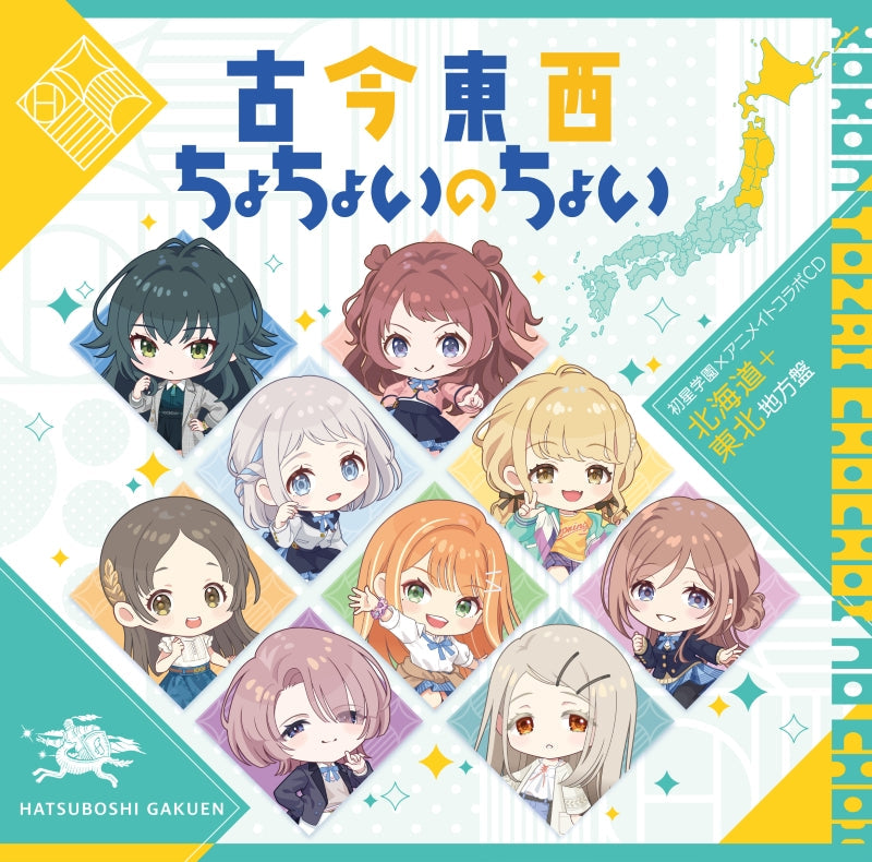 (Music) Gakuen iDOLM@STER Hatsuboshi Gakuen x animate Collab CD "All times, All places,ChoChoiNoChoi" (Hokkaido + Tohoku Edition)