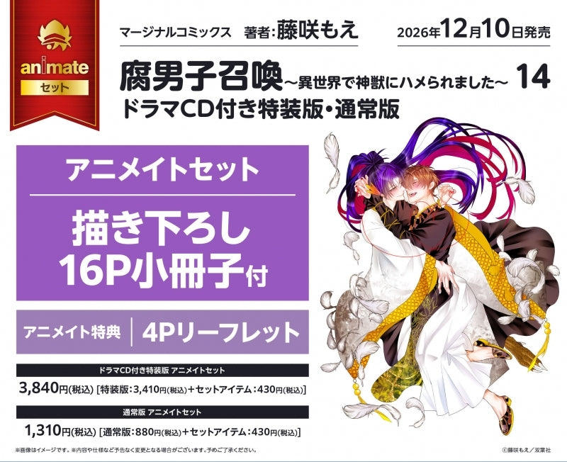 Exclusive Premium Bonus: animate Set 16P Exclusive Booklet (Fudanshi Shokan: Summoning a BL Fan to Another World Vol.14)