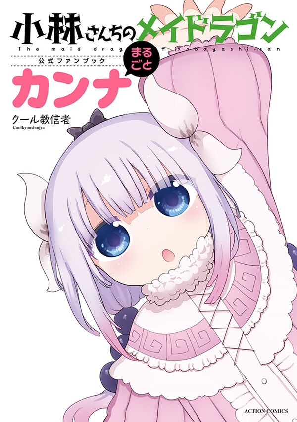 (Book - Fan Book) Miss Kobayashi's Dragon Maid Official Fan Book All About Kanna