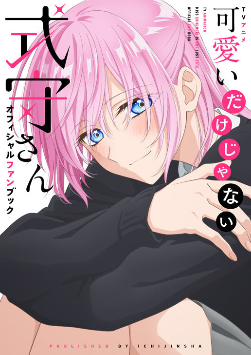 (Book - Fan Book) Shikimori's Not Just a Cutie TV Anime Official Fan Book