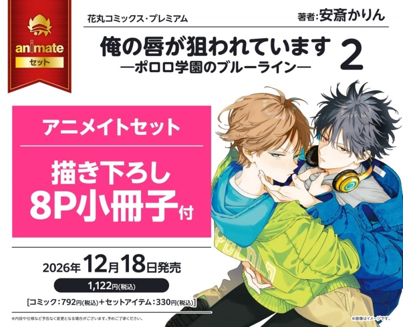 (Book - Comic) My Lips are Targeted (Ore no Kuchibiru ga Nerawarete Imasu) Vol.2