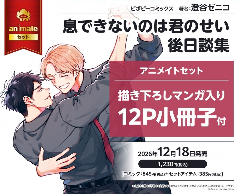 Exclusive Premium Bonus: animate Set 12P Exclusive Booklet w/Manga (My Lips are Targeted (Breathless Momentum After Story (Iki Dekinai no wa Kimi no Sei Gojitsudan))