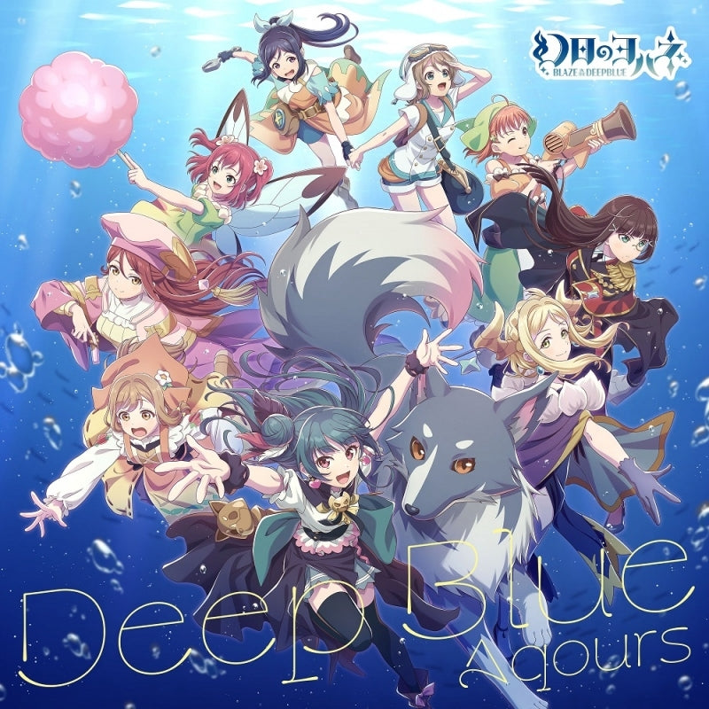 (Music) YOHANE the PARHELION: BLAZE in the DEEPBLUE 2D Exploration Action Game Collab Single: Deep Blue by Aqours