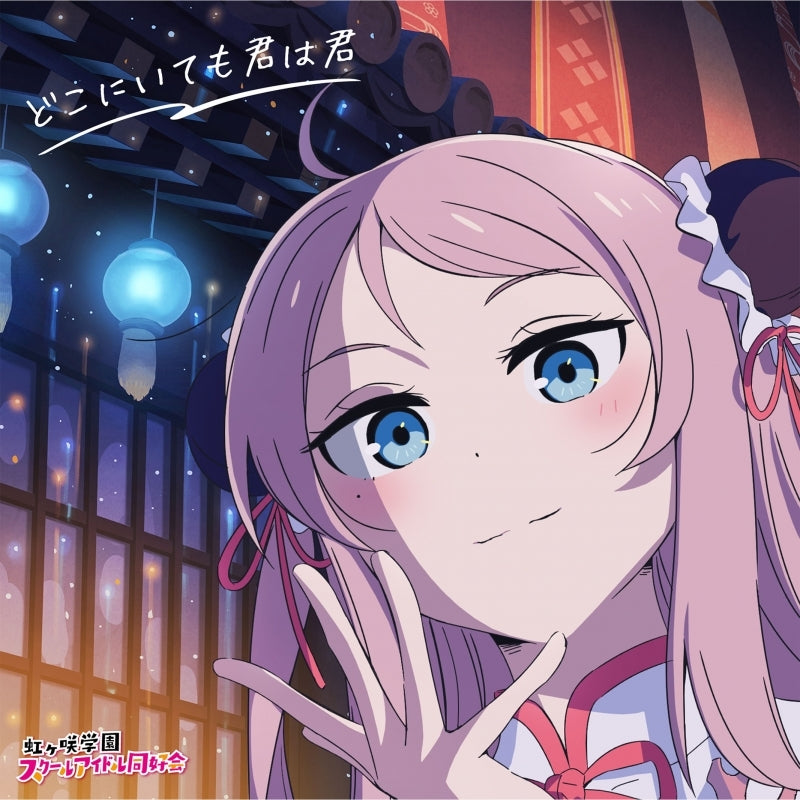 (Album) Love Live! Nijigasaki High School Idol Club The Movie Part 1 Theme Song Mini Album: Dokoniitemo Kimi ha Kimi [Zhong Lanzhu Edition]
