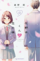 [t](Book - Comic) A Condition Called Love (Hananoi-kun to Koi no Yamai) Vol. 1-19 [19 Book Set]{Finished Series}