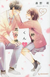 [t](Book - Comic) A Condition Called Love (Hananoi-kun to Koi no Yamai) Vol. 1-19 [19 Book Set]{Finished Series}