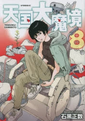 [t](Book - Comic) Heavenly Delusion (Tengoku Daimakyo) Vol. 1-12  [12 Book Set]