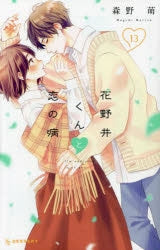 [t](Book - Comic) A Condition Called Love (Hananoi-kun to Koi no Yamai) Vol. 1-19 [19 Book Set]{Finished Series}