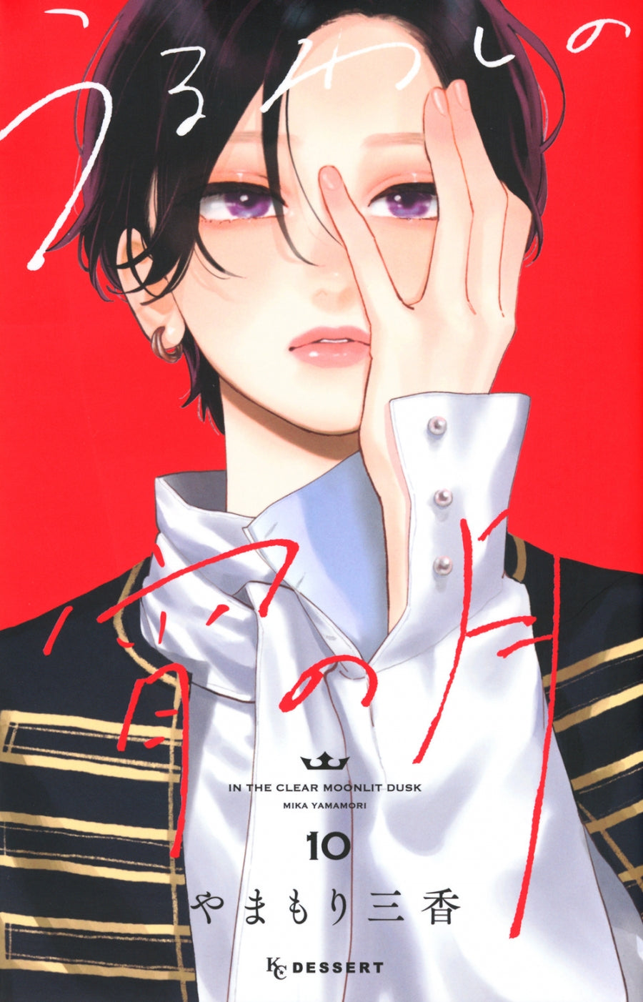 [t](Book - Comic) In the Clear Moonlit Dusk Vol. 1–10 [10 Book Set]