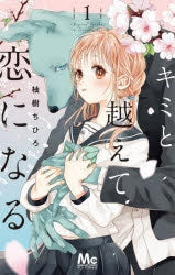 [t](Book - Comic) With You, Our Love Will Make It Through (Kimi to Koete Koi ni Naru) Vol.1-10 [10 Book Set]