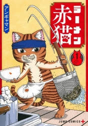 [t](Book - Comic) Red Cat Ramen (Ramen Akaneko) Vol. 1–11 [11 Book Set]