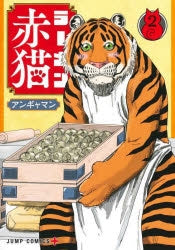 [t](Book - Comic) Red Cat Ramen (Ramen Akaneko) Vol. 1–11 [11 Book Set]