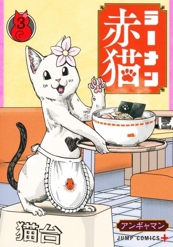 [t](Book - Comic) Red Cat Ramen (Ramen Akaneko) Vol. 1–11 [11 Book Set]
