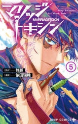 [t](Book - Comic) Marriagetoxin Vol. 1-17 [17 Book Set]