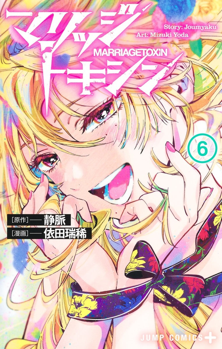 [t](Book - Comic) Marriagetoxin Vol. 1-17 [17 Book Set]