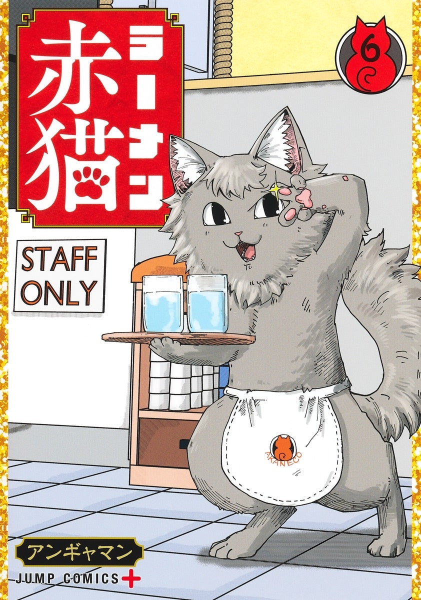 [t](Book - Comic) Red Cat Ramen (Ramen Akaneko) Vol. 1–11 [11 Book Set]