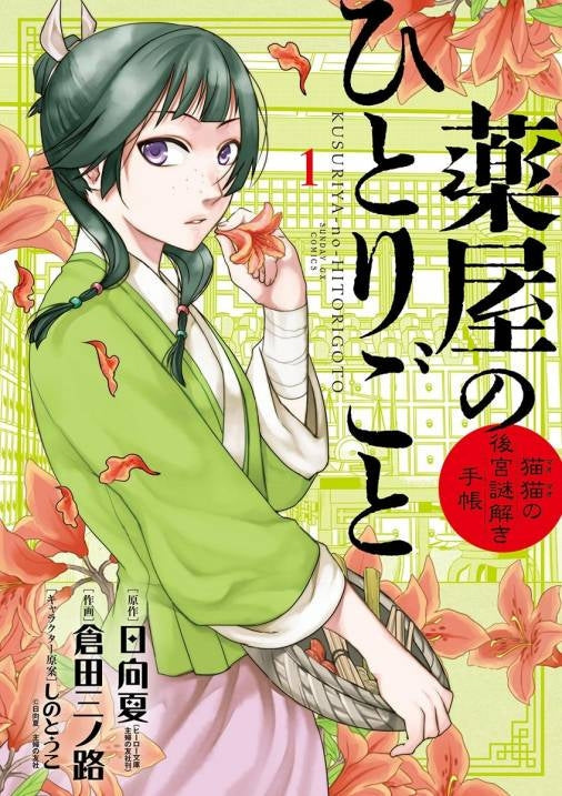[t](Book - Comic) The Apothecary Diaries: The Palace Cloister Mystery-Solving Notebook of Mao Mao Vol. 1-22 [22 Book Set]