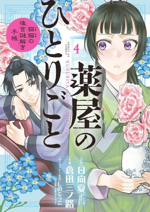 [t](Book - Comic) The Apothecary Diaries: The Palace Cloister Mystery-Solving Notebook of Mao Mao Vol. 1-22 [22 Book Set]