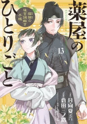 [t](Book - Comic) The Apothecary Diaries: The Palace Cloister Mystery-Solving Notebook of Mao Mao Vol. 1-22 [22 Book Set]