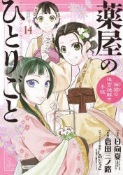 [t](Book - Comic) The Apothecary Diaries: The Palace Cloister Mystery-Solving Notebook of Mao Mao Vol. 1-22 [22 Book Set]