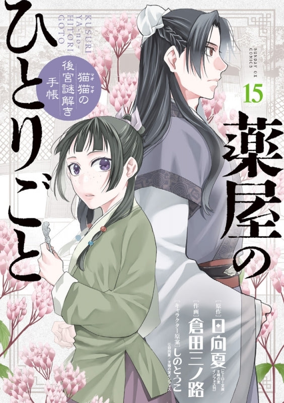 [t](Book - Comic) The Apothecary Diaries: The Palace Cloister Mystery-Solving Notebook of Mao Mao Vol. 1-22 [22 Book Set]