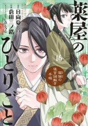 [t](Book - Comic) The Apothecary Diaries: The Palace Cloister Mystery-Solving Notebook of Mao Mao Vol. 1-22 [22 Book Set]