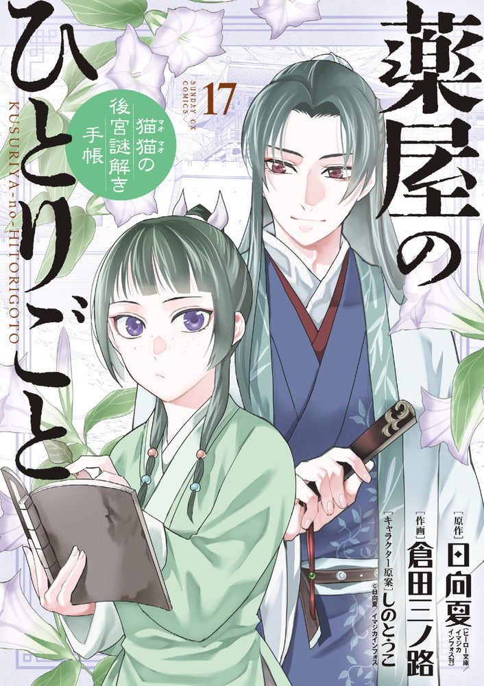 [t](Book - Comic) The Apothecary Diaries: The Palace Cloister Mystery-Solving Notebook of Mao Mao Vol. 1-22 [22 Book Set]