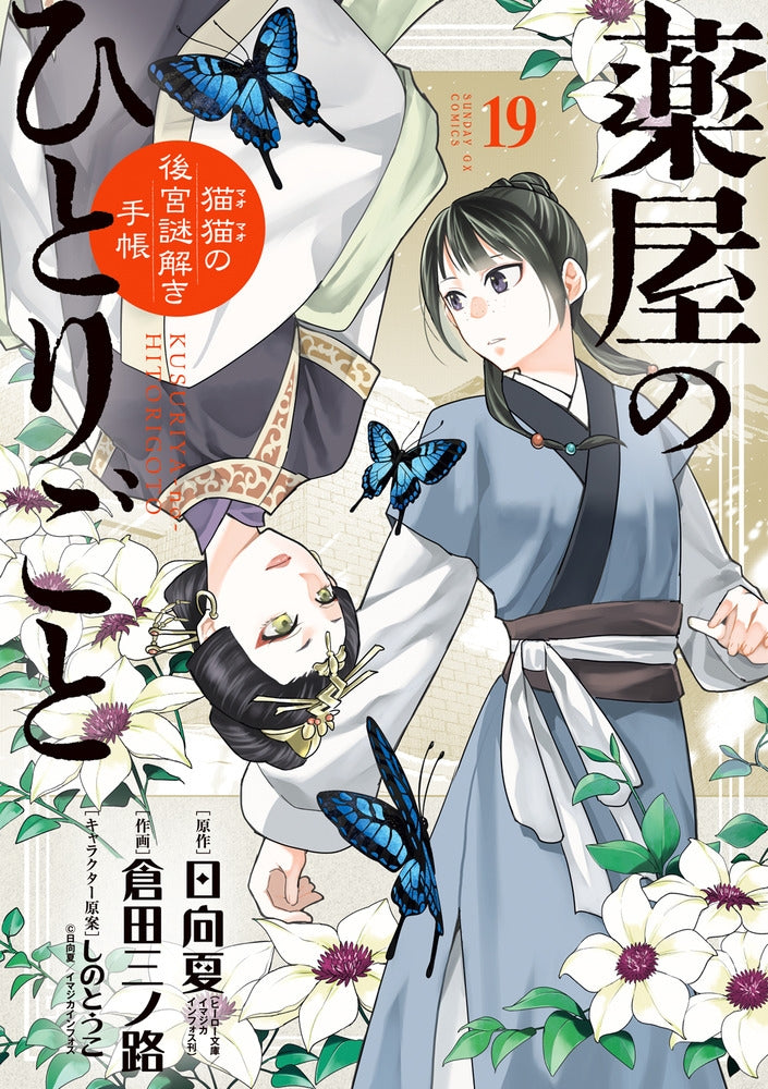 [t](Book - Comic) The Apothecary Diaries: The Palace Cloister Mystery-Solving Notebook of Mao Mao Vol. 1-22 [22 Book Set]