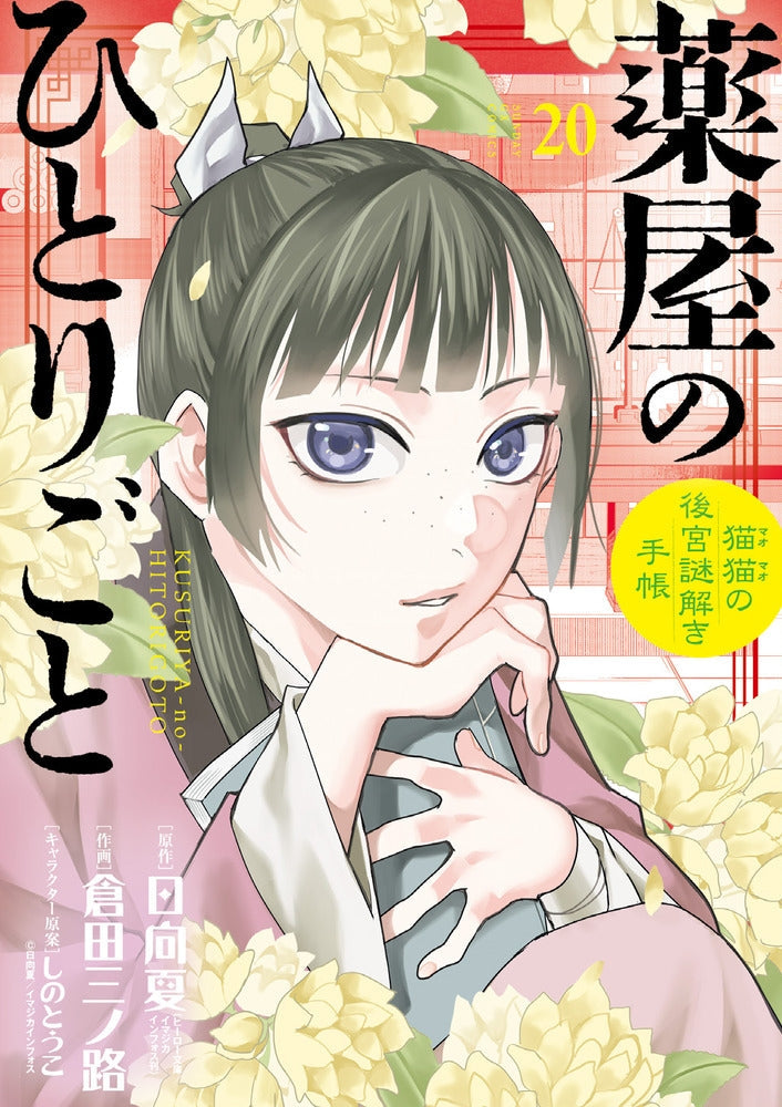 [t](Book - Comic) The Apothecary Diaries: The Palace Cloister Mystery-Solving Notebook of Mao Mao Vol. 1-22 [22 Book Set]