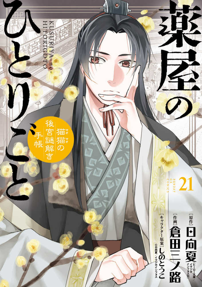 [t](Book - Comic) The Apothecary Diaries: The Palace Cloister Mystery-Solving Notebook of Mao Mao Vol. 1-22 [22 Book Set]