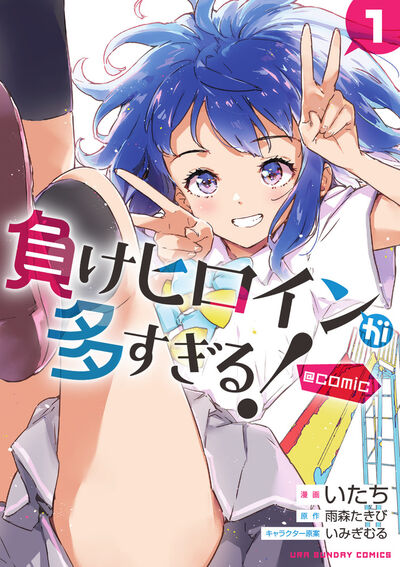 [t](Book - Comic) Too Many Losing Heroines! Vol. 1–6 [6 Book Set]