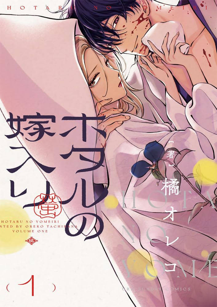 [t](Book - Comic) Firefly Wedding Vol. 1–12 [12 Book Set]
