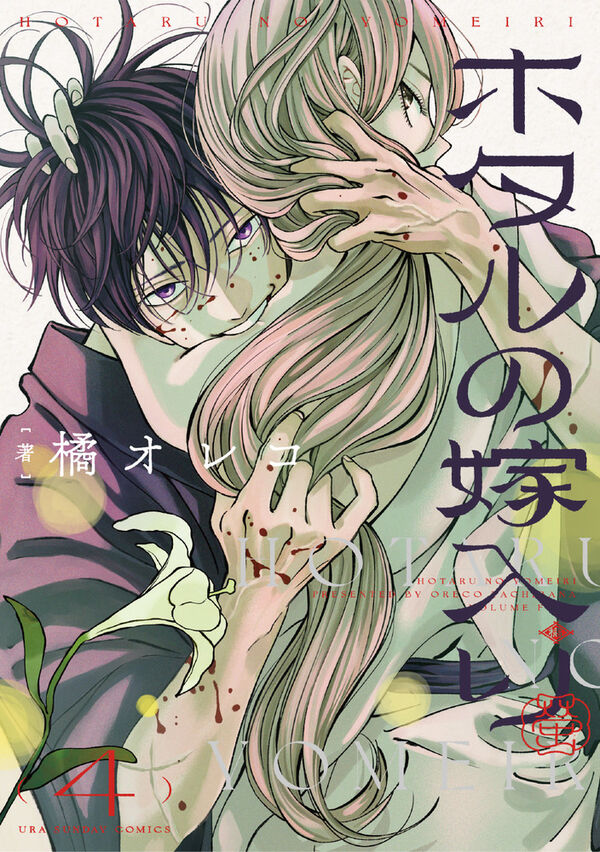 [t](Book - Comic) Firefly Wedding Vol. 1–12 [12 Book Set]