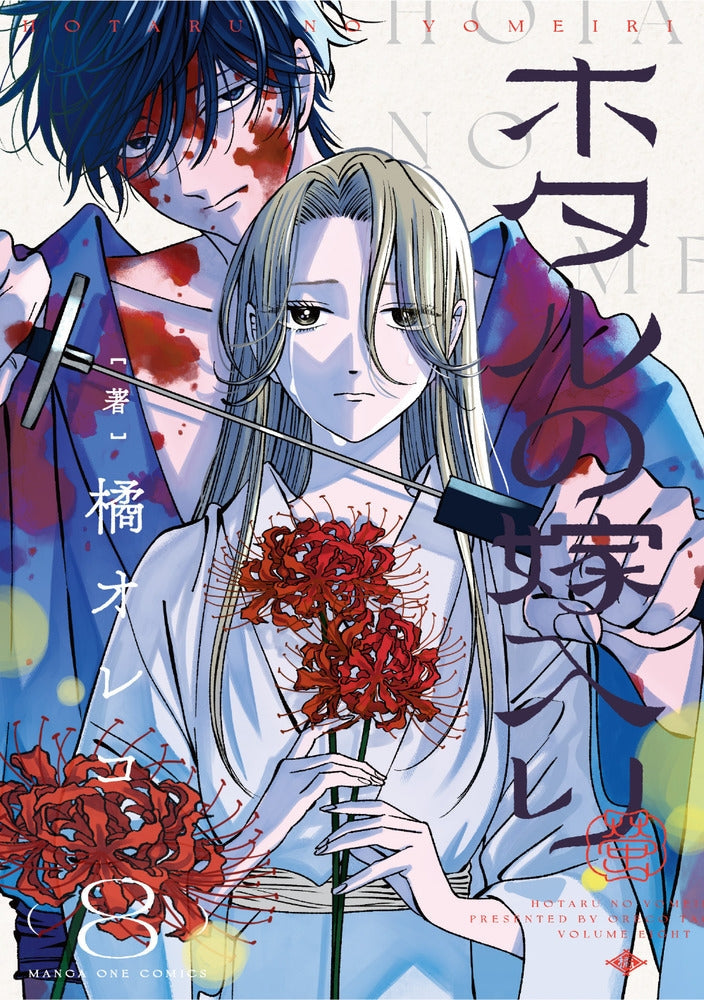 [t](Book - Comic) Firefly Wedding Vol. 1–12 [12 Book Set]