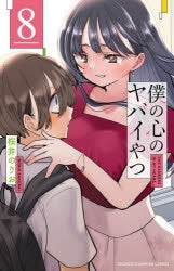 [t](Book - Comic) The Dangers in My Heart Vol. 1-13 [13 Book Set]