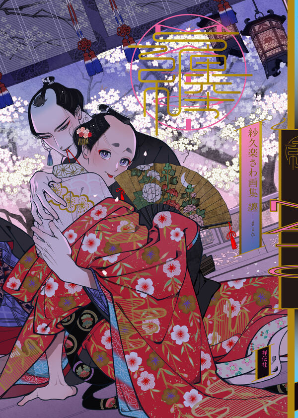 (Book - Art Book) Sakura Sawa Art Book Matoi