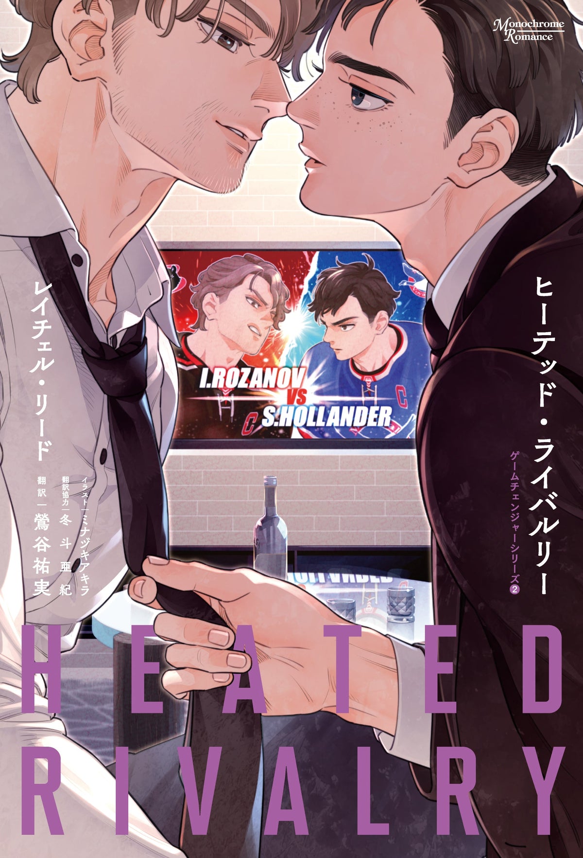 (Novel) Heated Rivalry [Japanese Ver.]