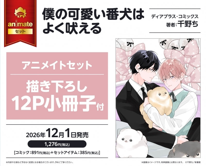 Exclusive Premium Bonus: animate Set 12P Exclusive Booklet (Boku no Kawaii Banken wa Yoku Hoeru)