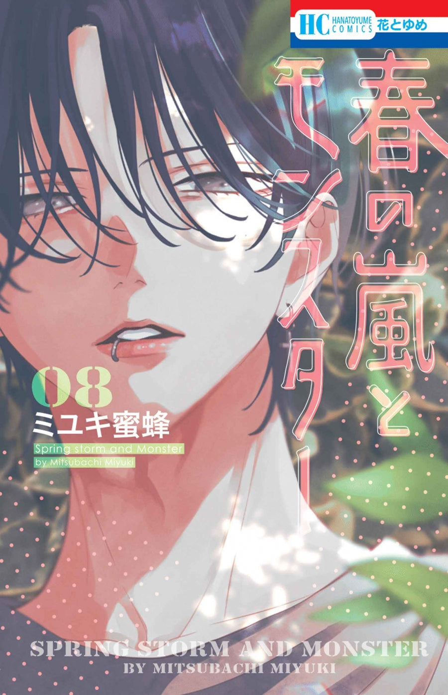 [t](Book - Comic) Spring Storm and Monster (Haru no Arashi to Monster) Vol. 1–11 [11 Book Set]