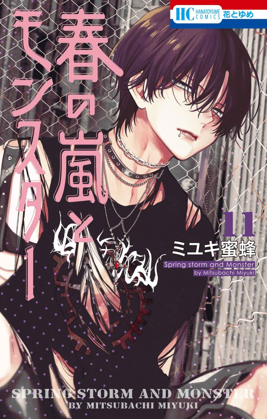 [t](Book - Comic) Spring Storm and Monster (Haru no Arashi to Monster) Vol. 1–11 [11 Book Set]