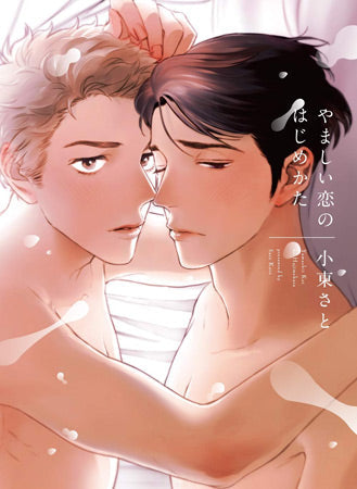 (Book - Comic) A Shameful Way to Start a Relationship (Yamashii Koi no Hajimekata) [Regular Edition]