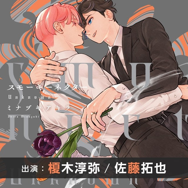 [a](Drama CD) Smoky Nectar: Unknown (w/ Bonus Drama CD) [animate Limited Edition]
