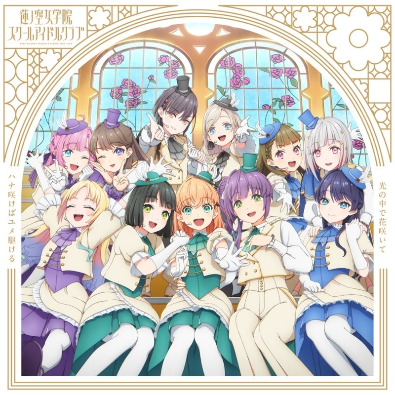 (Music) Love Live! Hasu no Sora Jogakuin School Idol Club: Bloom Garden Party Insert Song Single: Hana Sakeba Yume Kakeru / Hikari no Naka de Hana Saite [Hana Sakeba Yume Kakeru Edition]