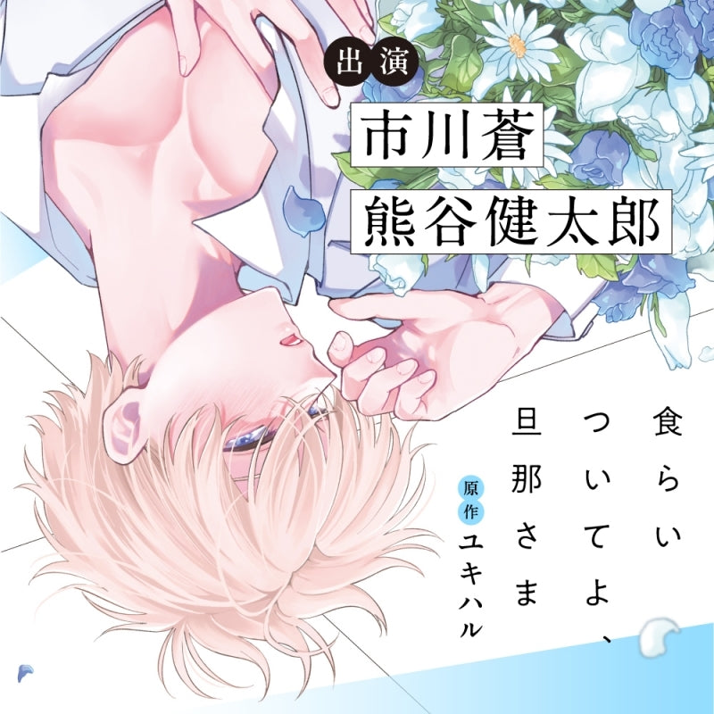 [a](Drama CD) Eat Me Up, My Husband [Regular Edition]