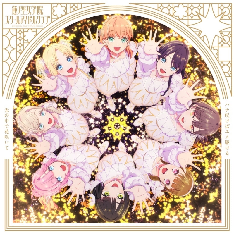 (Music) Love Live! Hasu no Sora Jogakuin School Idol Club: Bloom Garden Party Insert Song Single: Hana Sakeba Yume Kakeru / Hikari no Naka de Hana Saite [Hikari no Naka de Hana Saite Edition]